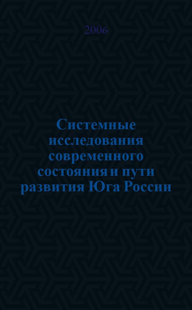 Системные исследования современного состояния и пути развития Юга России (природа, общество, человек) : тезисы докладов международной научной конференции, 6-8 июня 2006 г., г. Азов