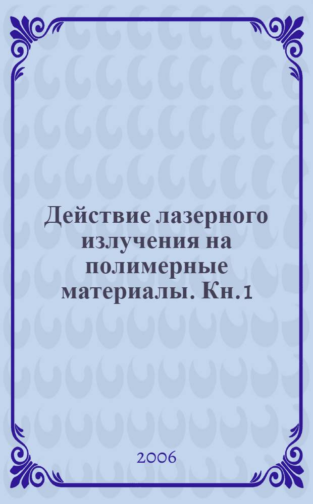 Действие лазерного излучения на полимерные материалы. Кн. 1 : Полимерные материалы