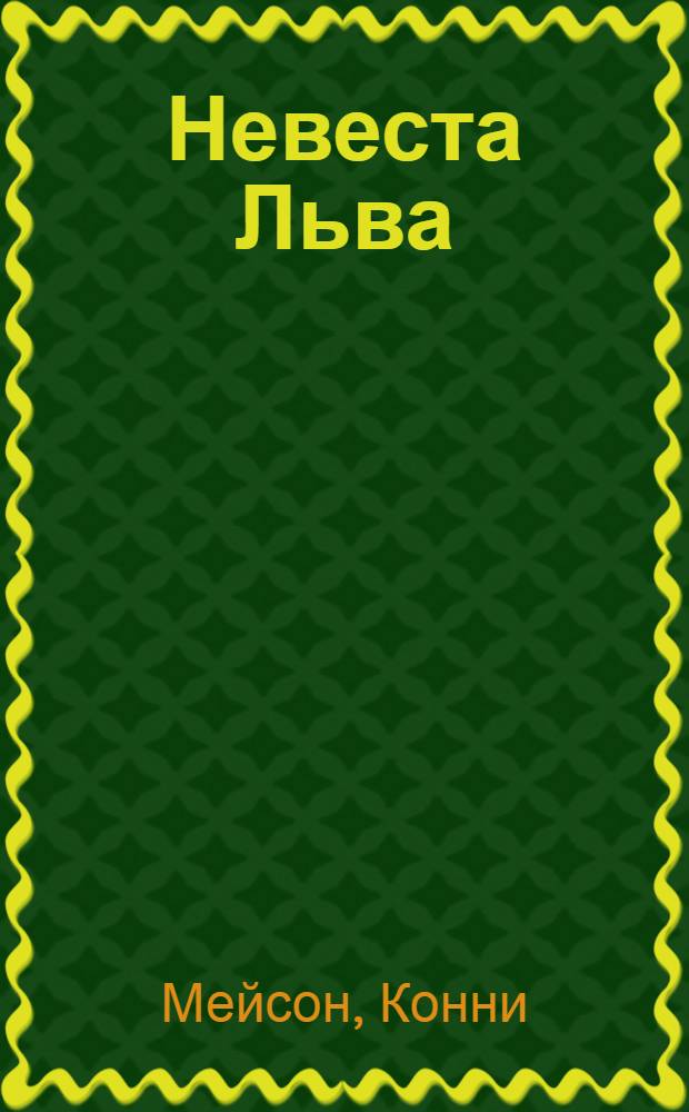Невеста Льва : роман