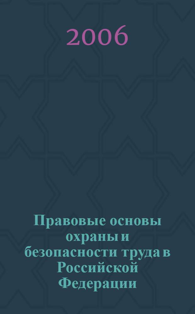 Правовые основы охраны и безопасности труда в Российской Федерации : с комментариями