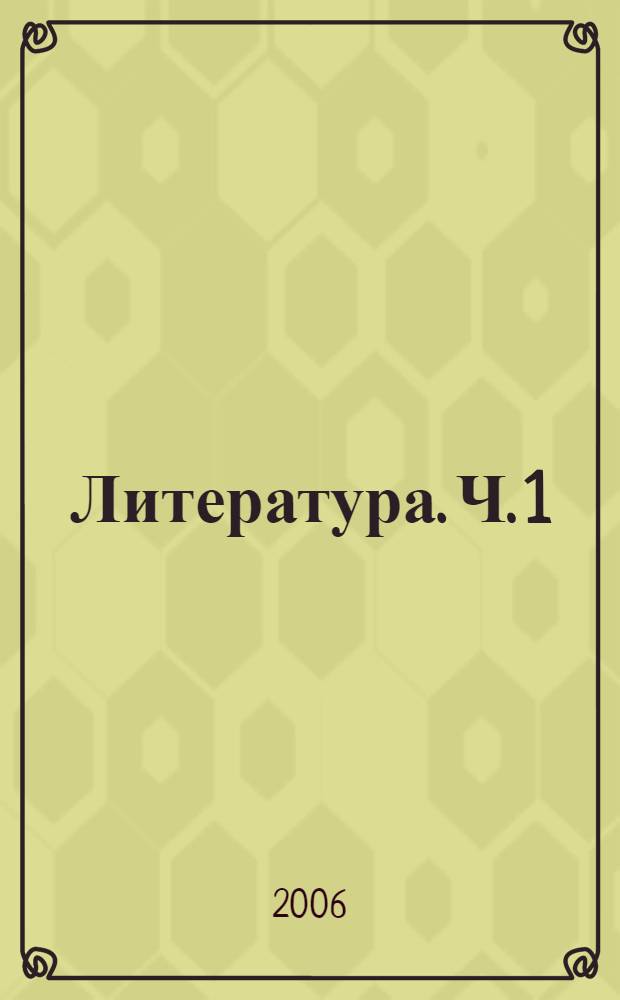 Литература. Ч. 1