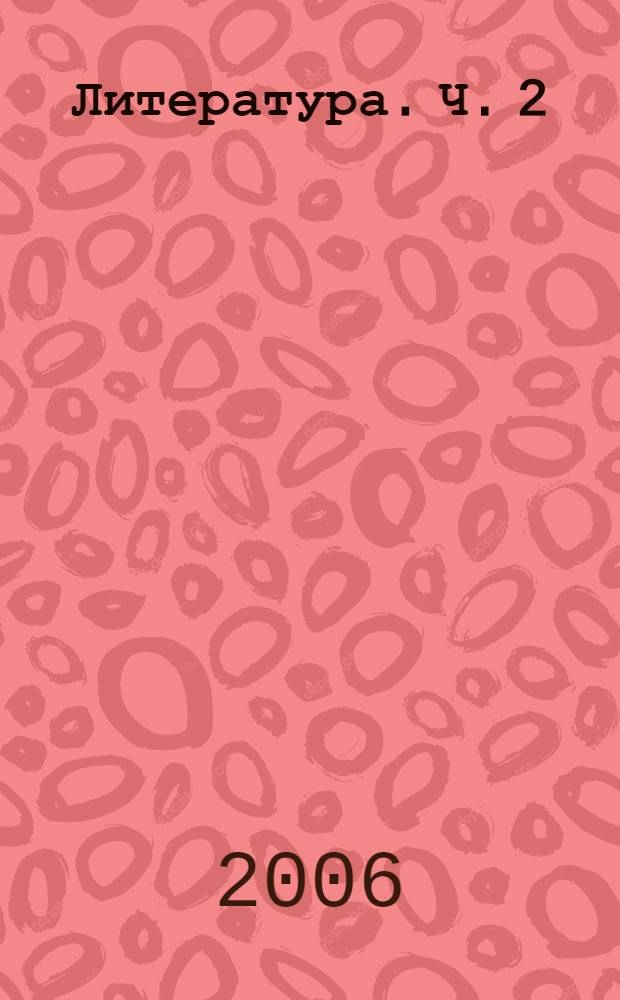 Литература. Ч. 2
