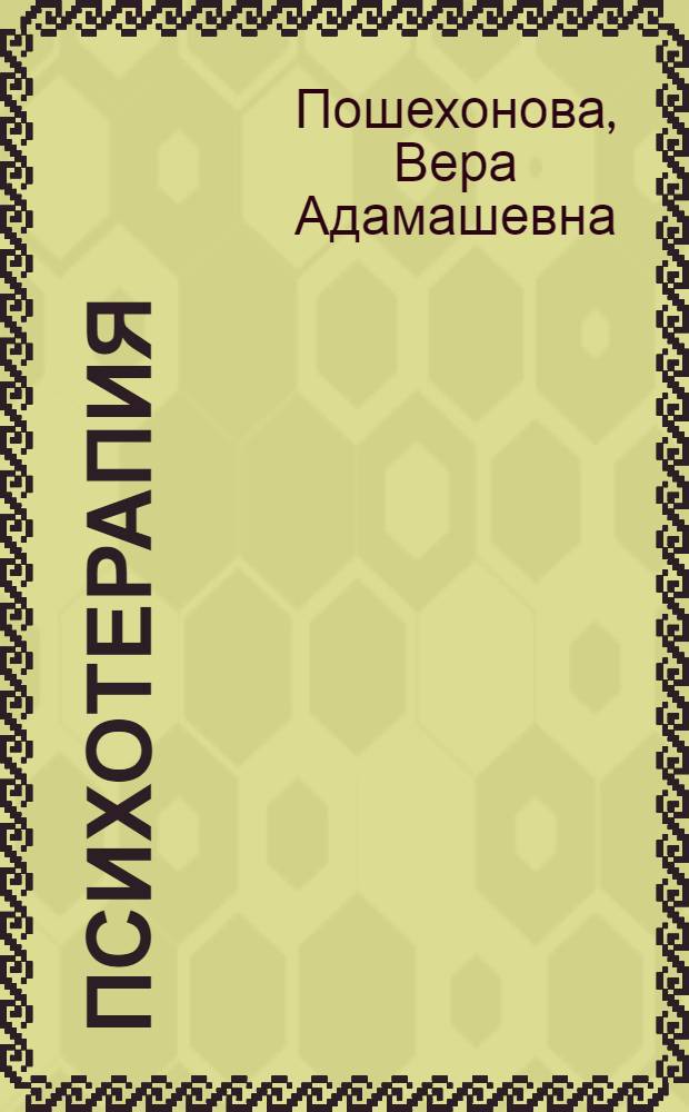 Психотерапия