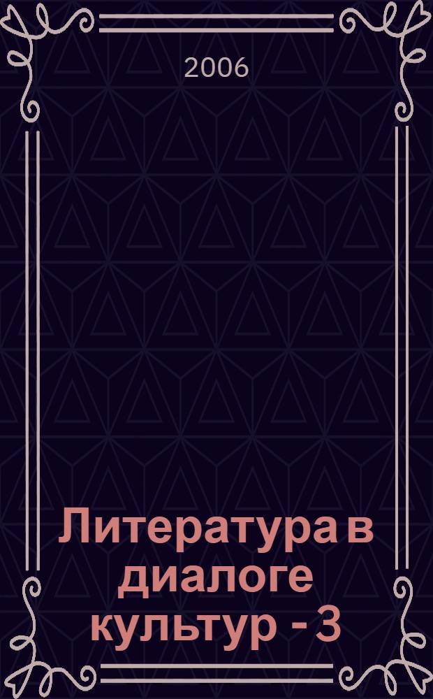 Литература в диалоге культур - 3 : материалы международной научной конференции, г. Ростов-на-Дону, 19-22 октября 2005 г
