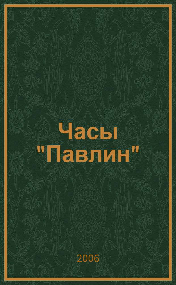 Часы "Павлин"