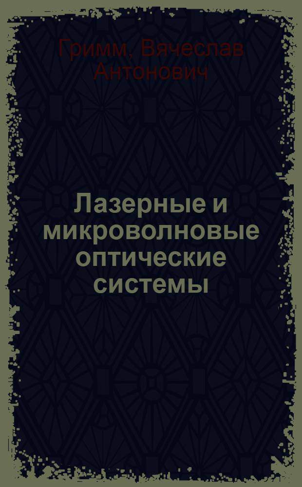 Лазерные и микроволновые оптические системы