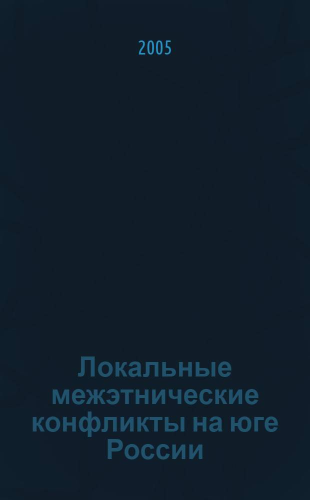 Локальные межэтнические конфликты на юге России: 2000-2005 гг.