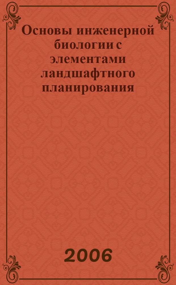 Основы инженерной биологии с элементами ландшафтного планирования : учебное пособие для студентов биологических и технических специальностей