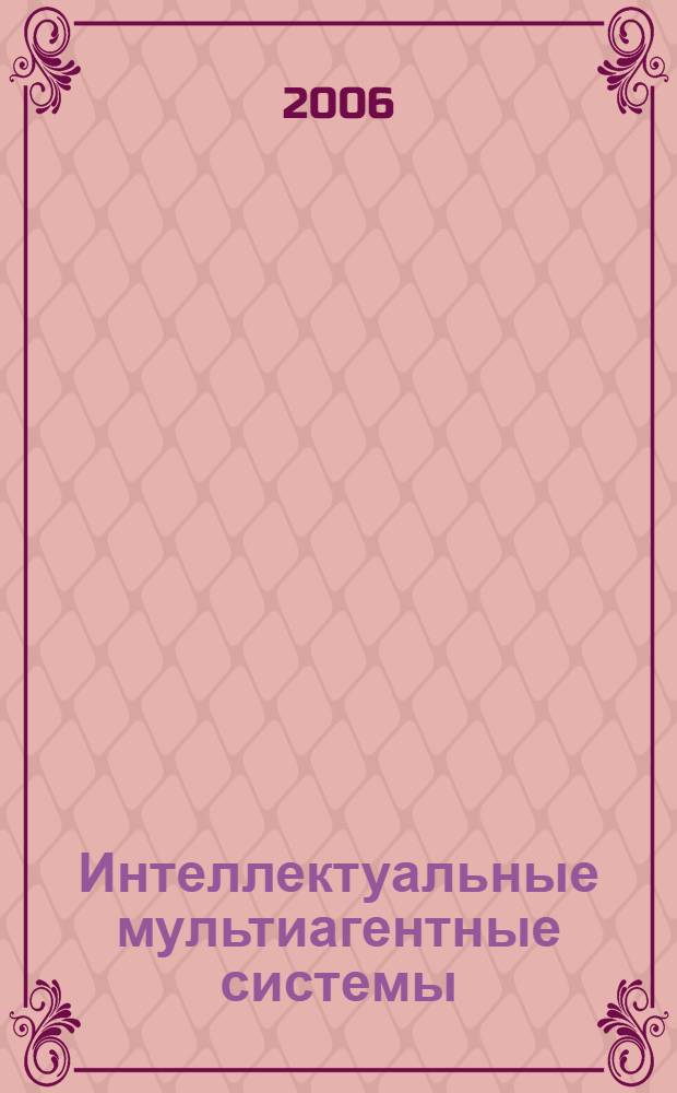 Интеллектуальные мультиагентные системы : учебное пособие
