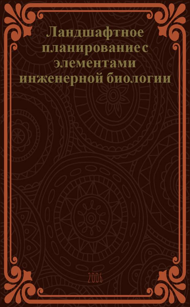 Ландшафтное планирование с элементами инженерной биологии : учебное пособие для студентов биологических и технических специальностей