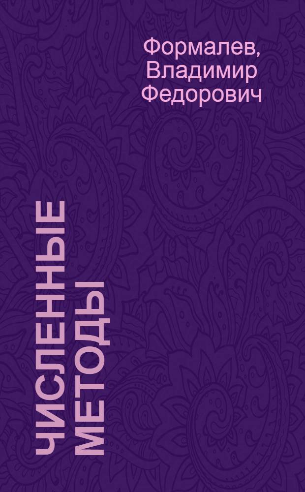 Численные методы : учеб. пособие для студентов технических ун-тов