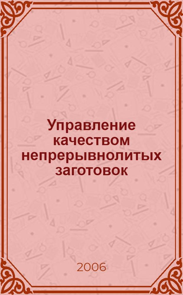 Управление качеством непрерывнолитых заготовок : монография