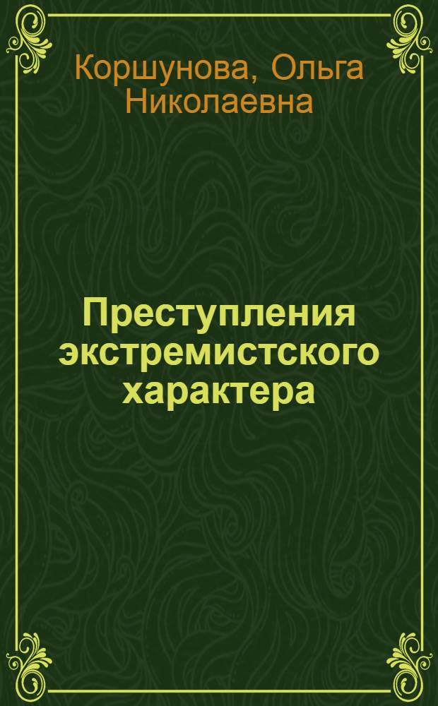 Преступления экстремистского характера : теория и практика противодействия