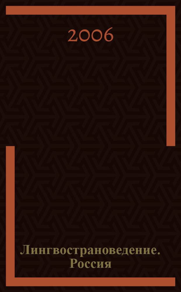 Лингвострановедение. Россия: страна и люди : учебное пособие для изучающих русский язык как иностранный : для студентов высших учебных заведений, обучающихся по специальности 032900 (050301) - русский язык и литература (ДПП.ДС.032906 - русский язык как иностранный)