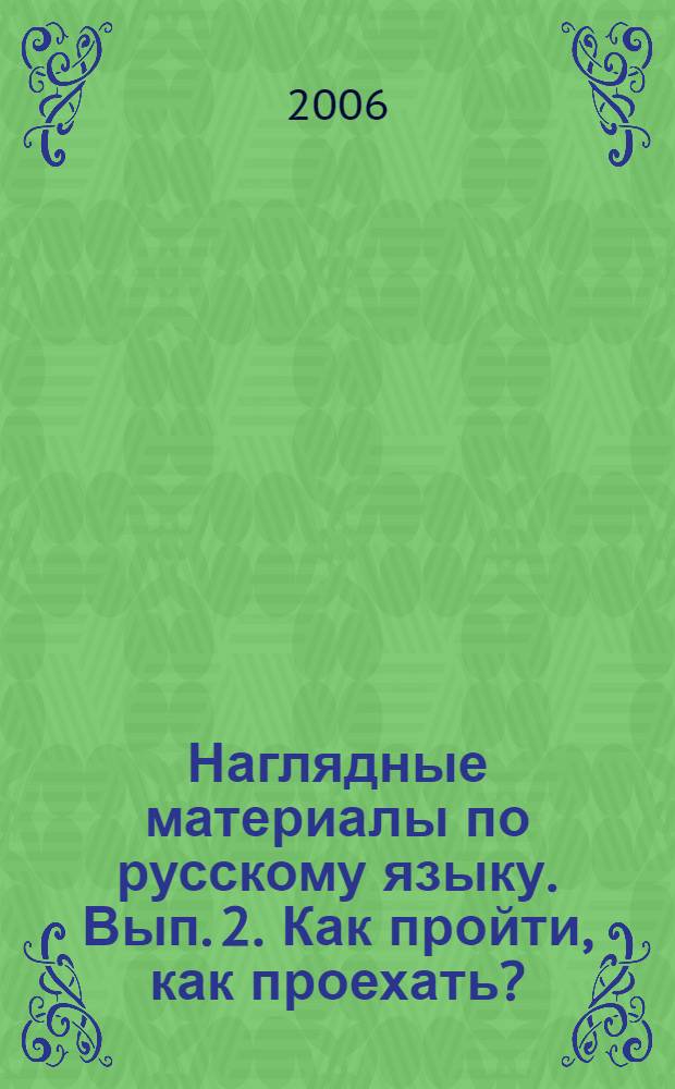 Наглядные материалы по русскому языку. Вып. 2. Как пройти, как проехать?