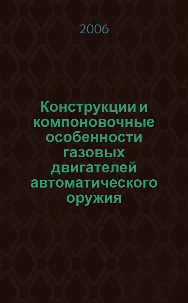 Конструкции и компоновочные особенности газовых двигателей автоматического оружия