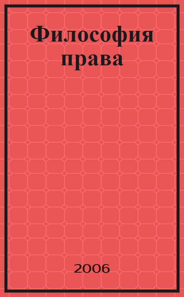 Философия права : учебник
