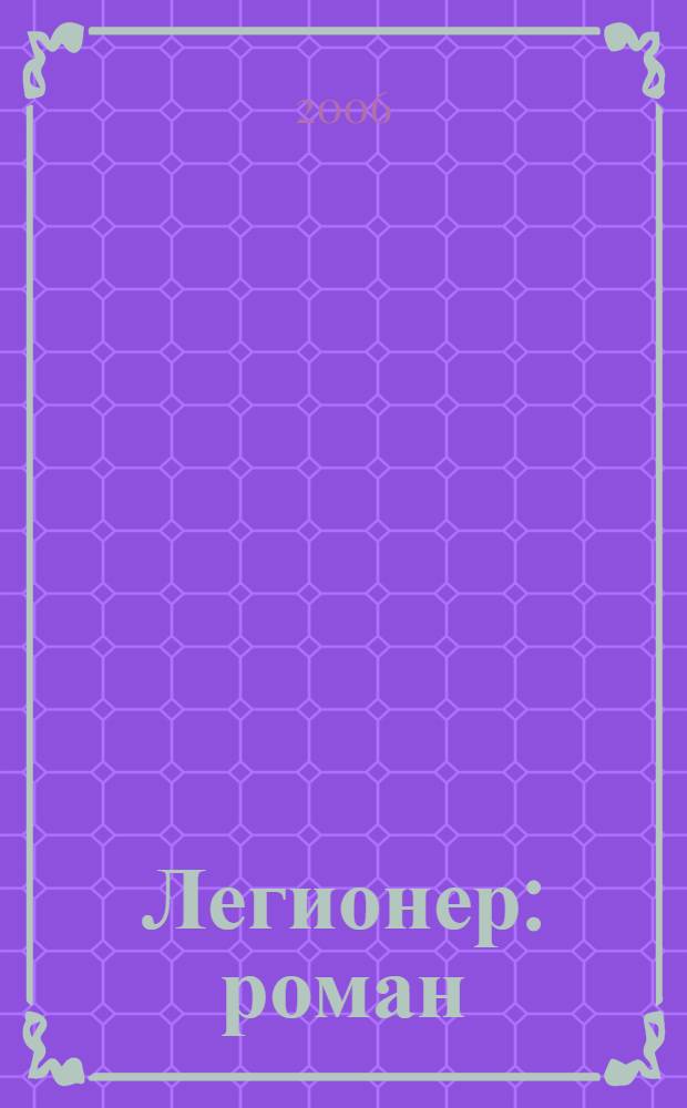 Легионер : роман