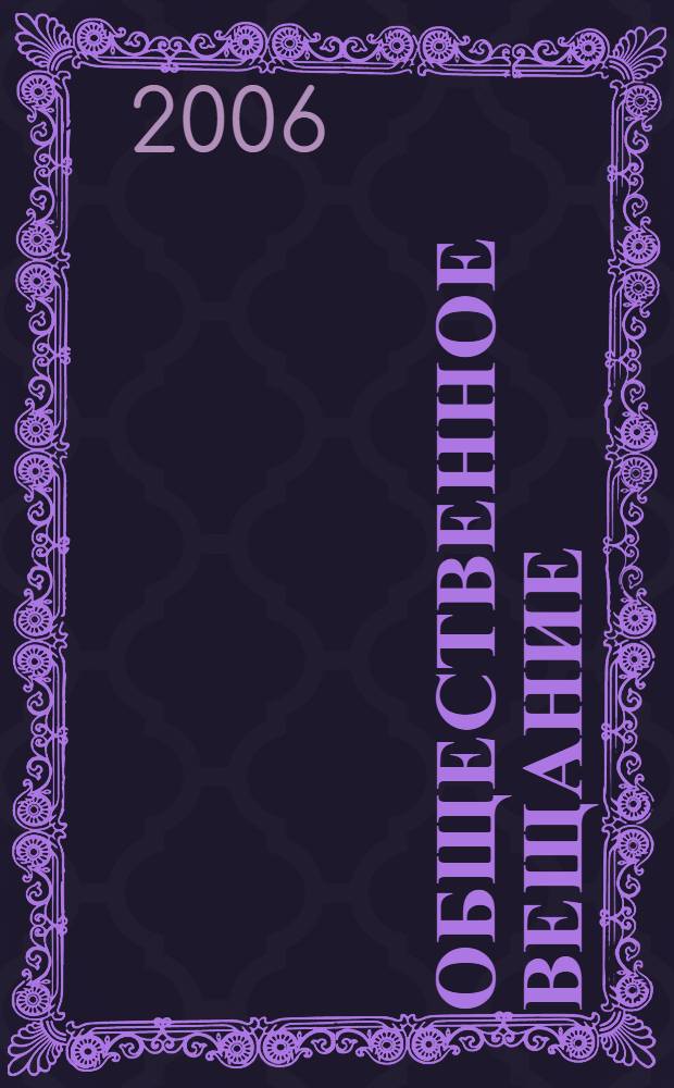 Общественное вещание: британская модель