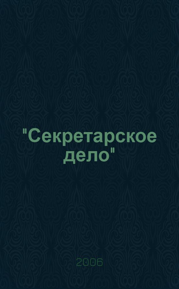 "Секретарское дело" : указ. содерж. журн., 1996 - 2006 гг