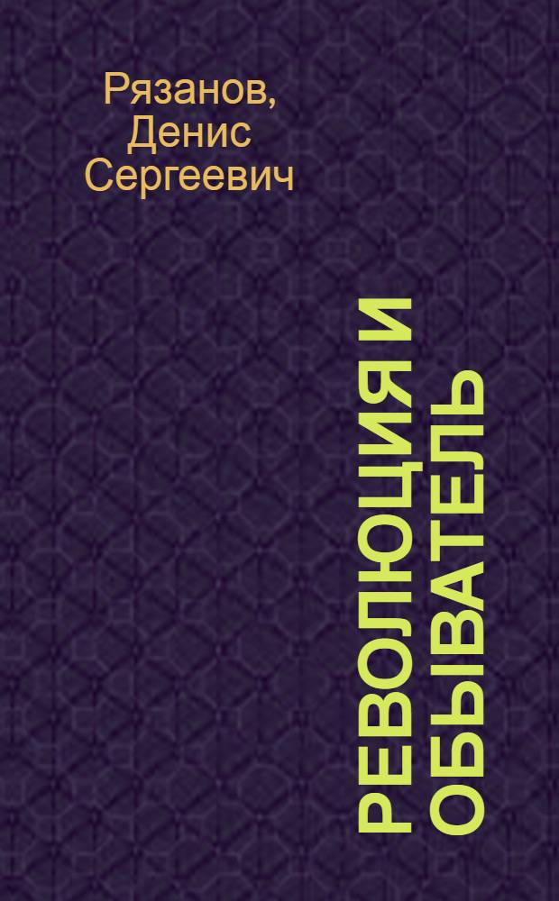Революция и обыватель