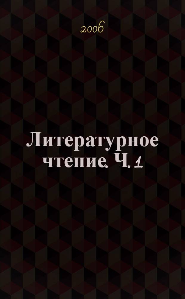 Литературное чтение. Ч. 1