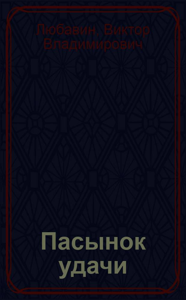 Пасынок удачи