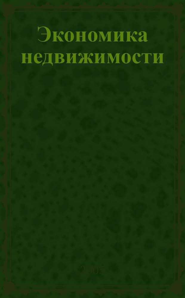 Экономика недвижимости