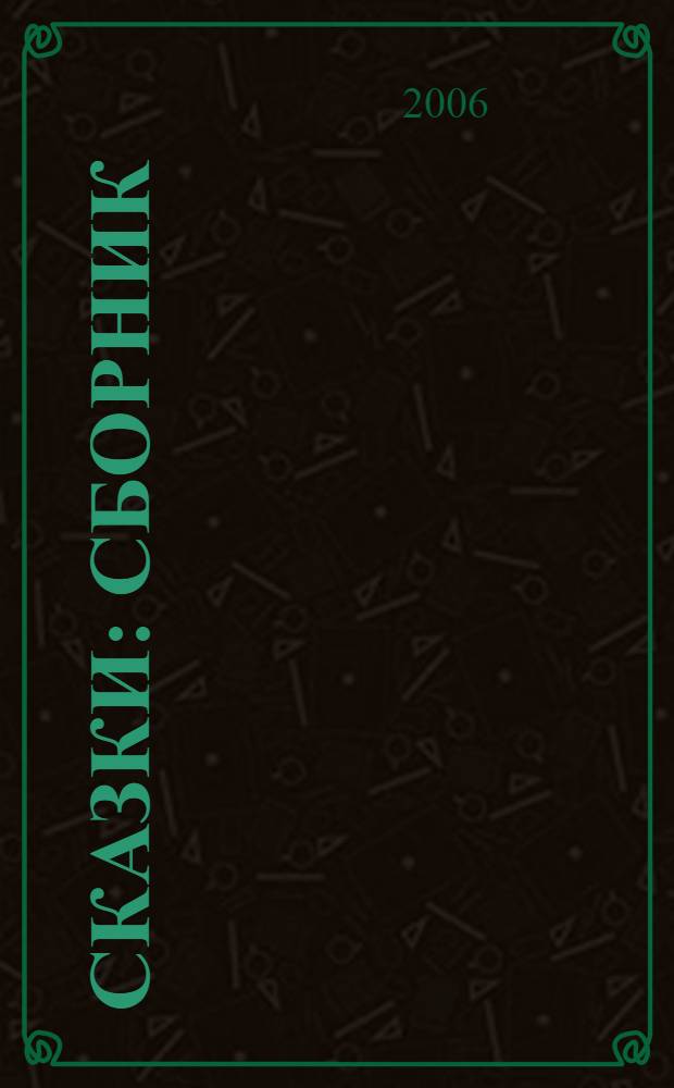 Сказки : сборник