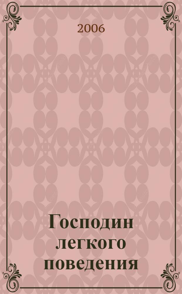 Господин легкого поведения : повесть
