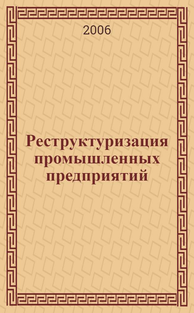 Реструктуризация промышленных предприятий: сущность, типы, оценка эффективности : монография