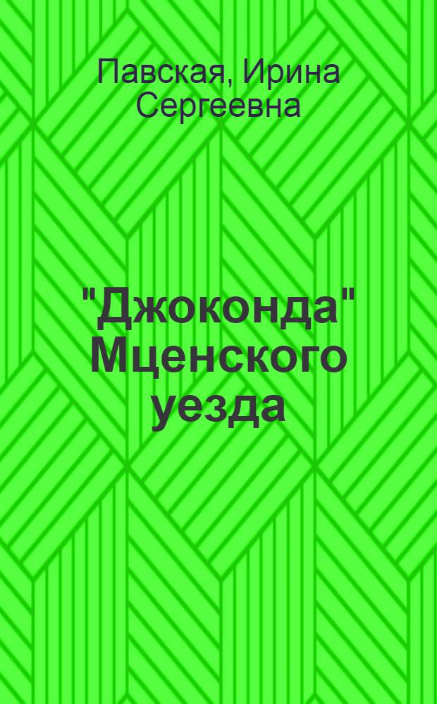 "Джоконда" Мценского уезда : повесть