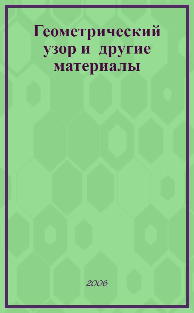 Геометрический узор [и другие материалы] : перевод