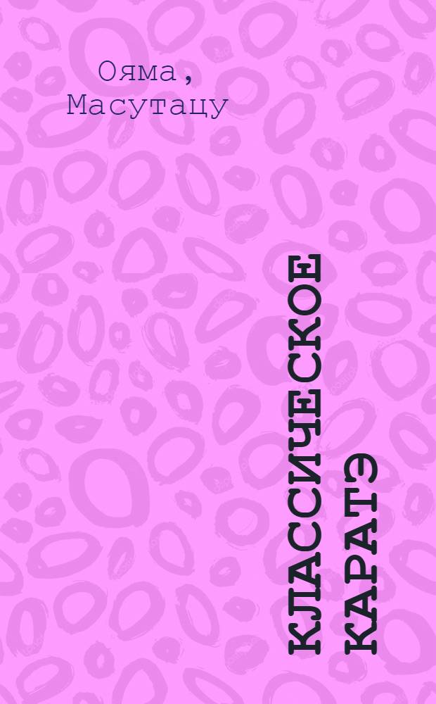 Классическое каратэ