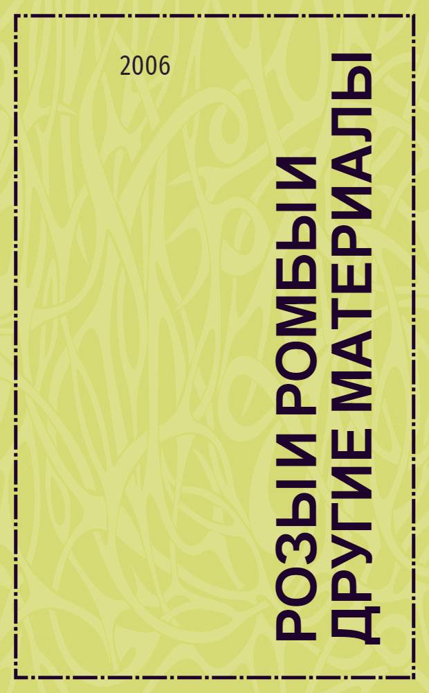 Розы и ромбы [и другие материалы] : перевод