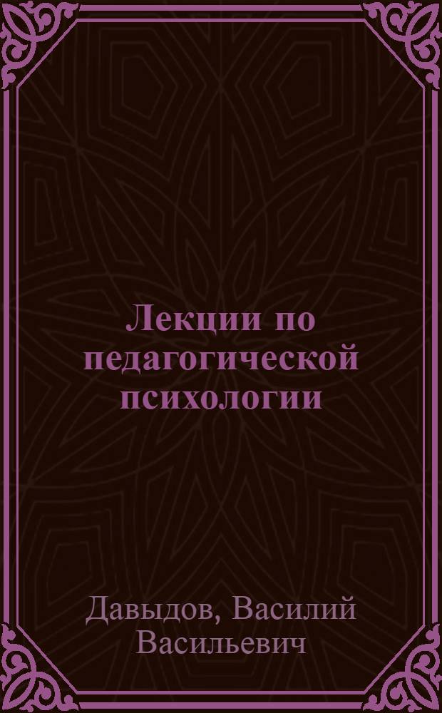Лекции по педагогической психологии : учебное пособие для студентов вузов, обучающихся по педагогическим специальностям