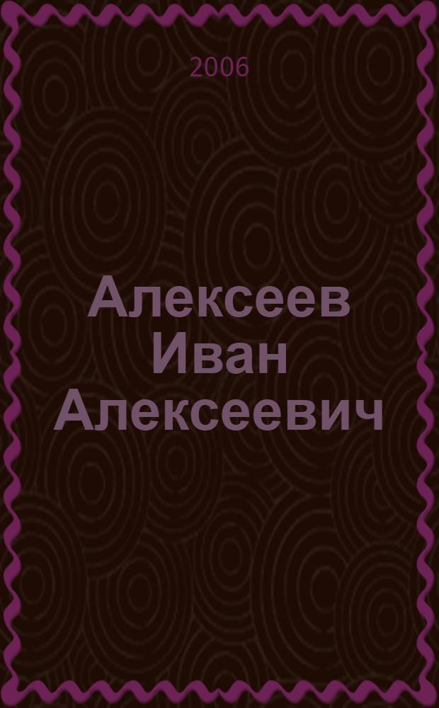 Алексеев Иван Алексеевич