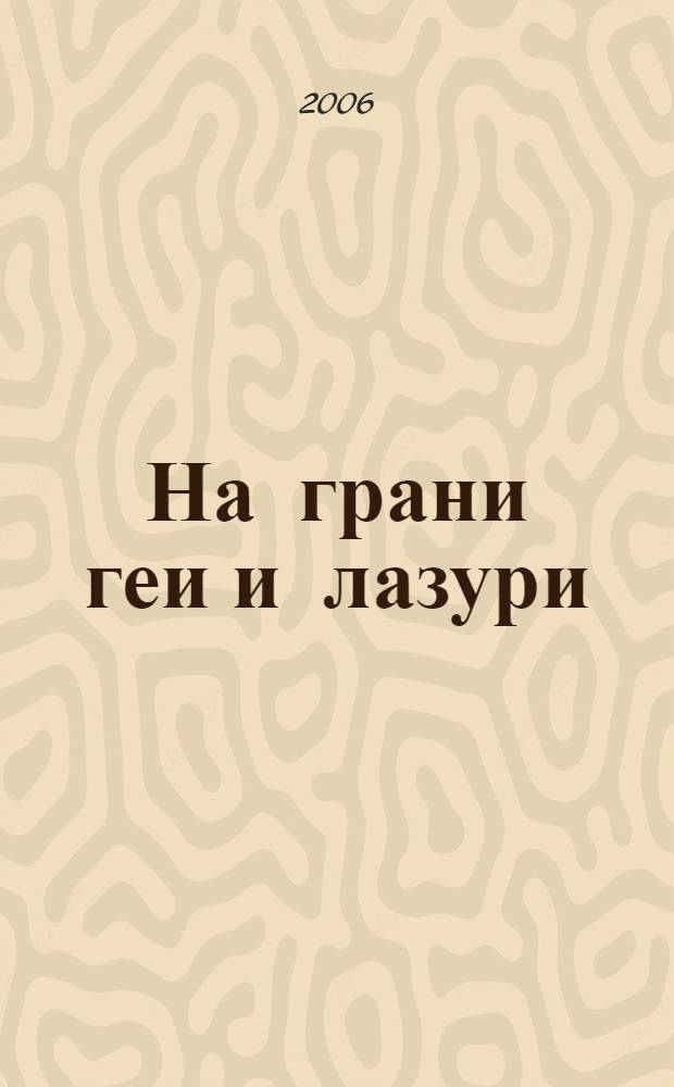На грани геи и лазури : стихи, проза
