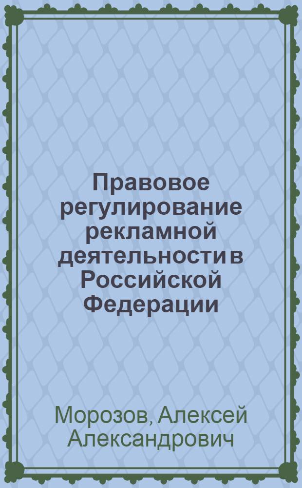 Правовое регулирование рекламной деятельности в Российской Федерации : учебное пособие