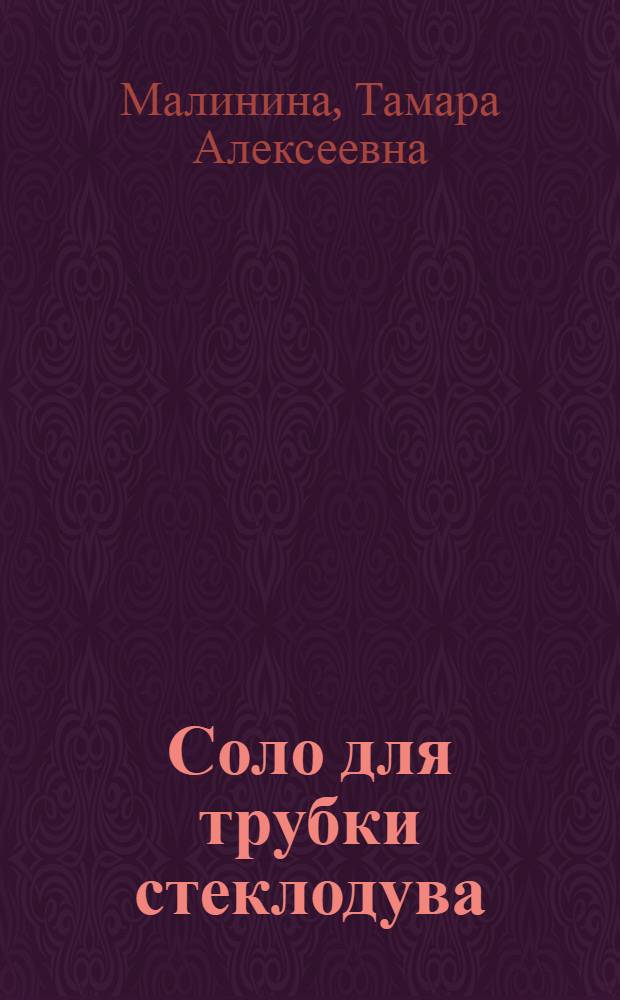 Соло для трубки стеклодува = Solo for the pipe of a glass-artist : каталог выставки
