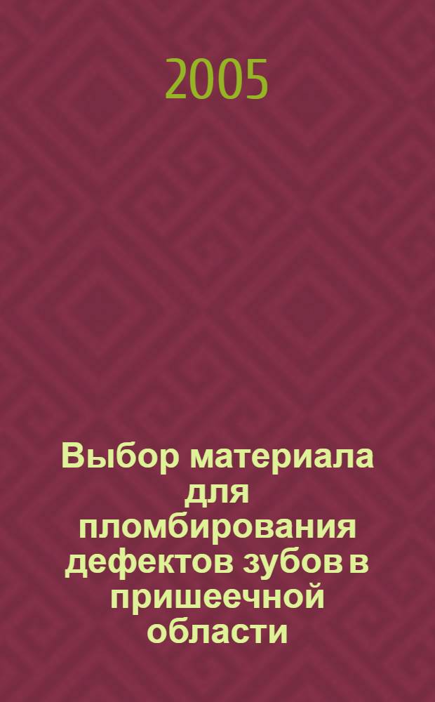 Выбор материала для пломбирования дефектов зубов в пришеечной области : пособие для врачей