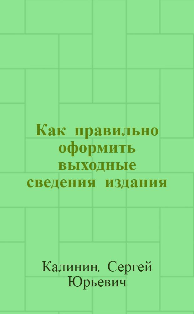 Как правильно оформить выходные сведения издания : пособие для издателя