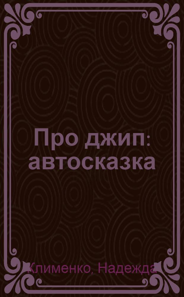 Про джип : автосказка