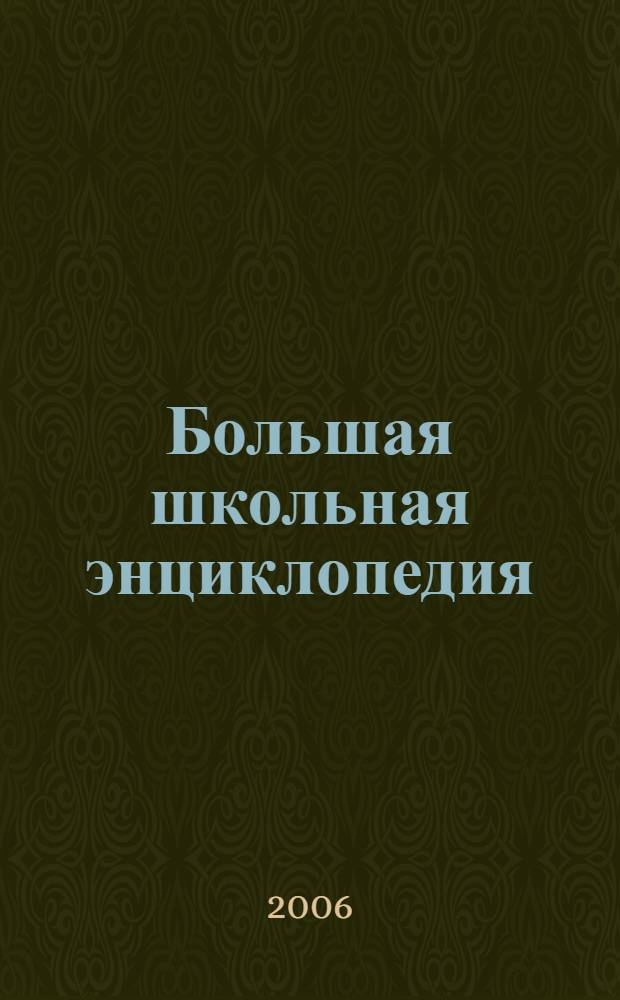 Большая школьная энциклопедия : учебное пособие