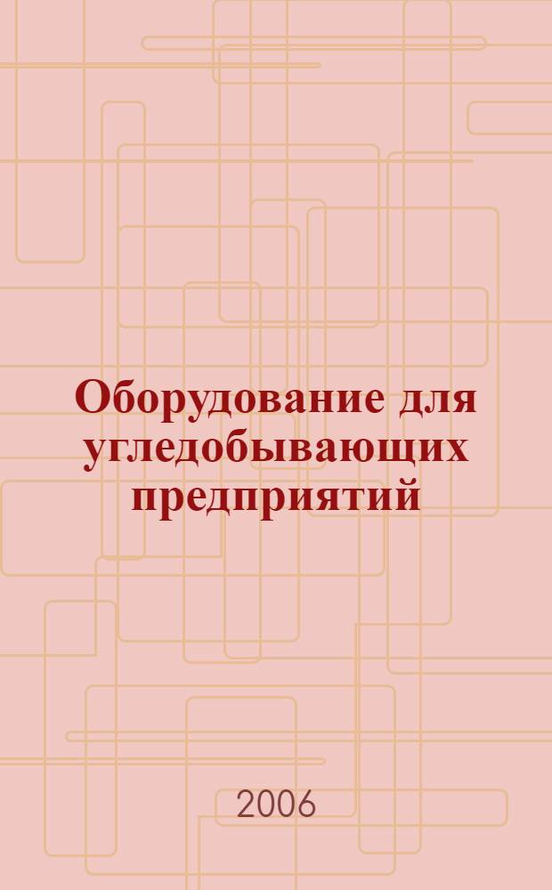Оборудование для угледобывающих предприятий : каталог для руководителей и специалистов, работающих в угледобывающей отрасли