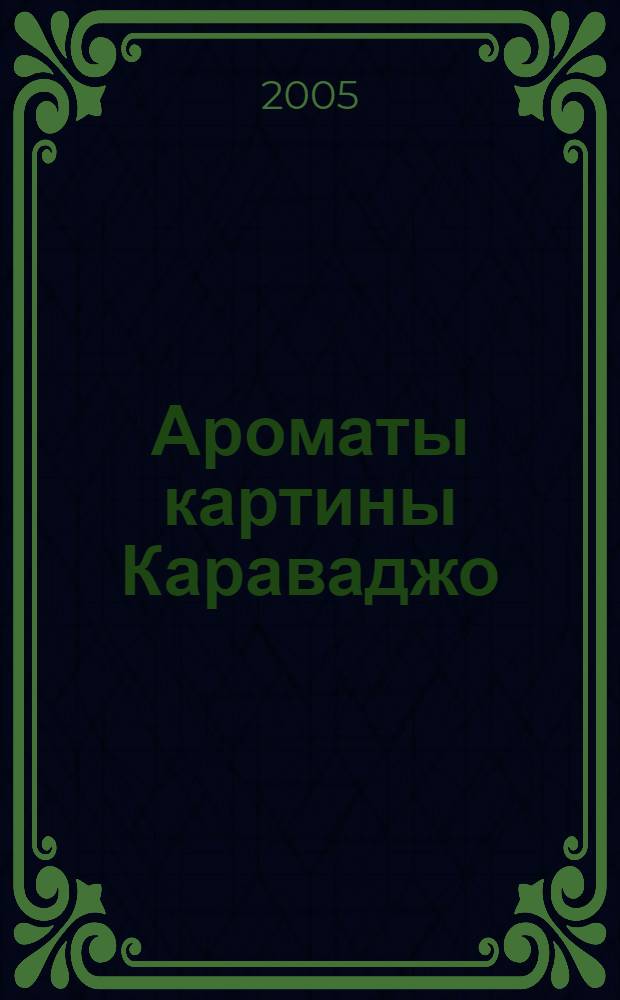 Ароматы картины Караваджо : выставка картины Караваджо "Лютнист"