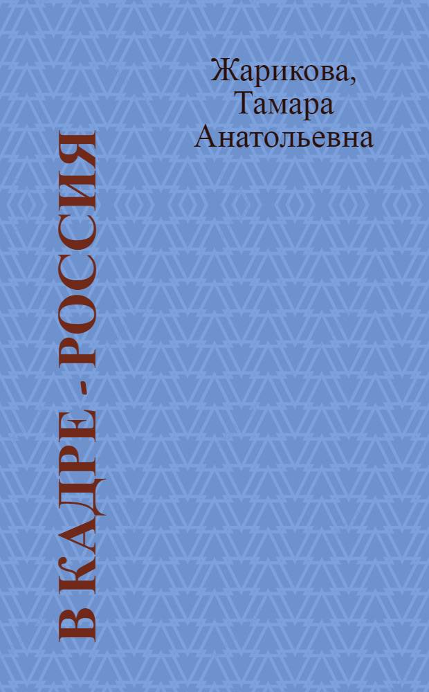 В кадре - Россия : очерки истории отечественного кино