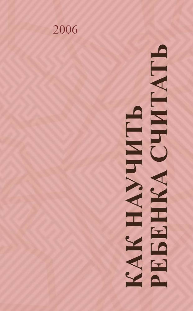 Как научить ребенка считать