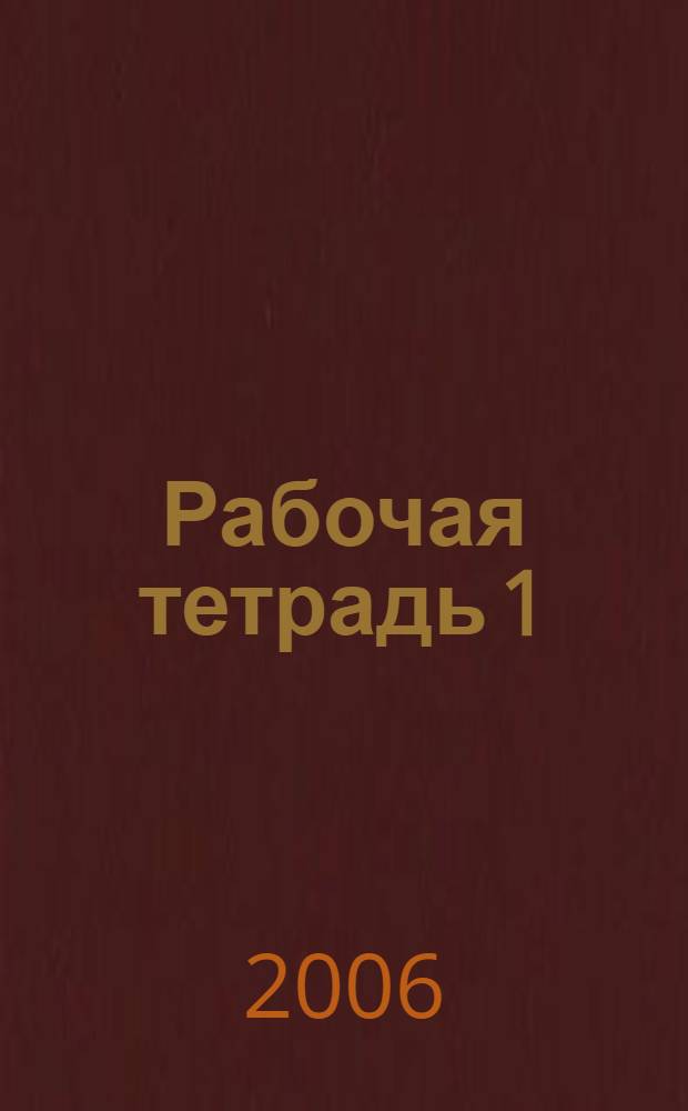 Рабочая тетрадь 1 (с поурочным планированием) к учебному пособию "Happy English-3"