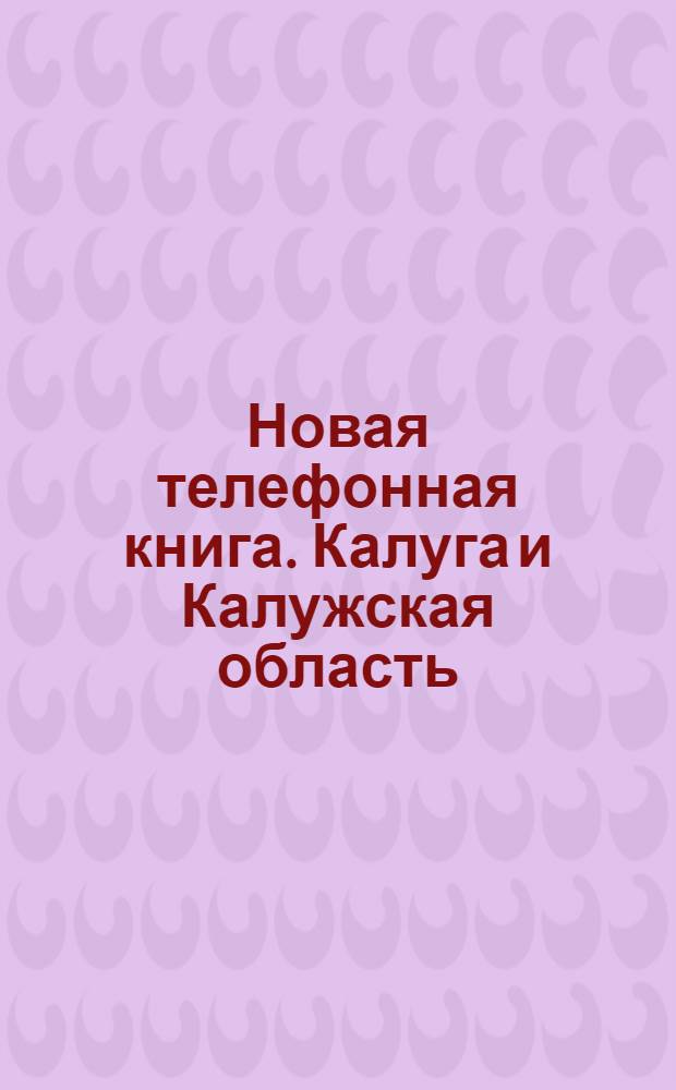 Новая телефонная книга. Калуга и Калужская область